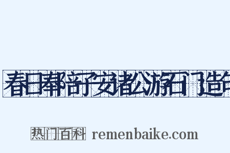 春日奉陪子安诸公游石门造句是什么意思的图片